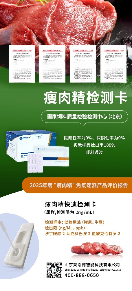 權(quán)威認(rèn)可！山東萊恩德順利通過2025年度 “瘦肉精” 免疫速測(cè)產(chǎn)品評(píng)價(jià)  ?