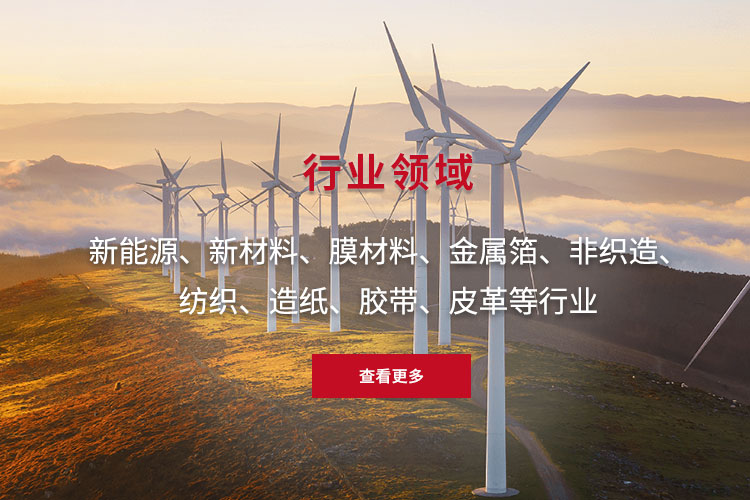 新能源、新材料、膜材料、金屬箔、非織造、 紡織、造紙、膠帶、皮革等行業(yè)